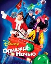 Однажды ночью (2001) смотреть онлайн